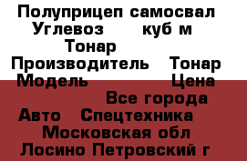 Полуприцеп самосвал (Углевоз), 45 куб.м., Тонар 952341 › Производитель ­ Тонар › Модель ­ 952 341 › Цена ­ 2 390 000 - Все города Авто » Спецтехника   . Московская обл.,Лосино-Петровский г.